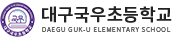 대구국우초등학교 로고
